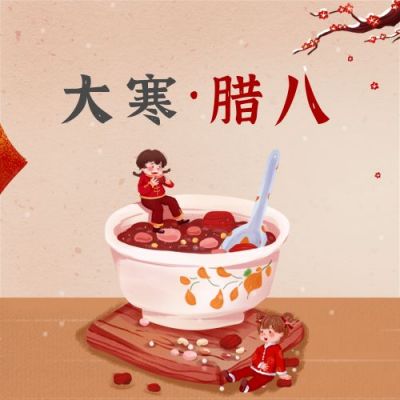 手绘腊八节遇节气大寒祝福公众号次图 模板ID:4916