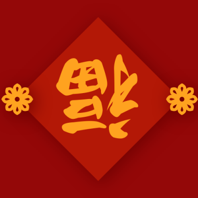 春节集福扫福福到了红色简约公众号次图 模板ID:4973