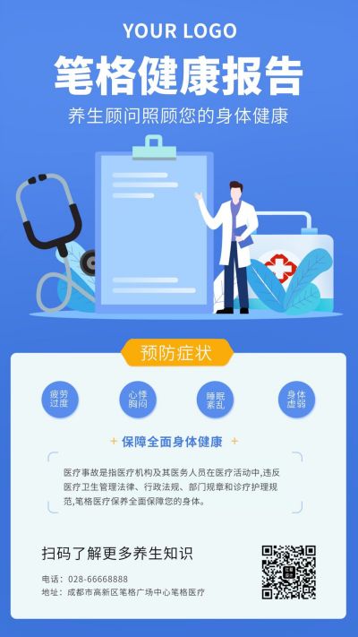 蓝色医疗健康体检报告手机海报 模板ID:5462