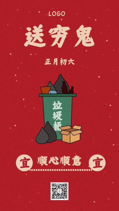 简约红色手绘正月习俗送穷鬼手机海报 模板ID：5746