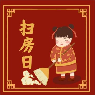 腊月二十四除尘扫房习俗公众号次图 模板ID:4937