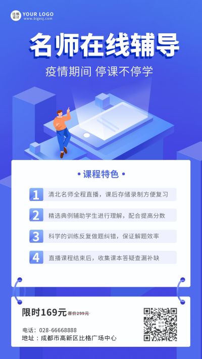 名师辅导冲刺备考在线教育课程宣传手机海报 模板ID:5186