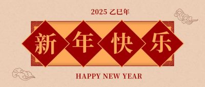 红色大气元旦新年祝福公众号首图 模板ID：4252