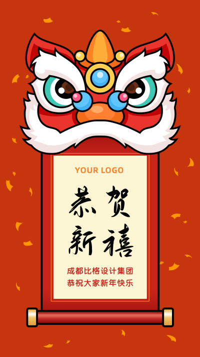 春节恭贺新禧手绘舞狮卷轴创意卡通手机海报 模板ID：5810