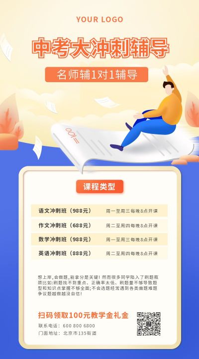 中考教育辅导冲刺辅导备考课程活动宣传手机海报 模板ID：5321