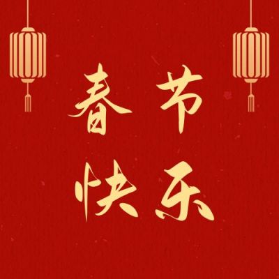春节祝福新春快乐红金灯笼中国风公众号次图 模板ID：5570