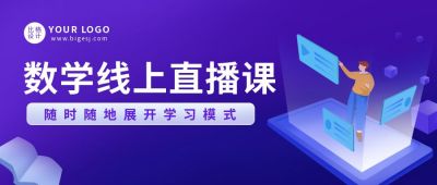 线上直播辅导商务科技课程教育培训公众号首图 模板ID:5399