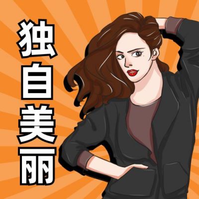 趣味表情包独自美丽公众号次图 模板ID:4924