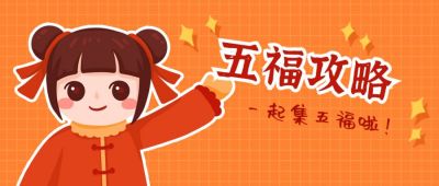 春节集五福迎新春可爱女孩趣味公众号首图 模板ID：4987