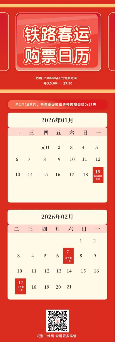 春节春运购票时间日历长图海报 模板ID:5286