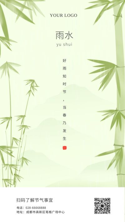 淡绿色清新水墨雨水节气手机海报 模板ID：5820