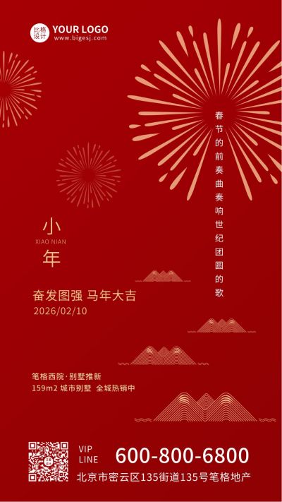 红色简约大气小年新年春节祝福手机海报 模板ID：5829