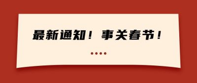 春节最新通知规定政策政务通用公众号首图 模板ID：5288