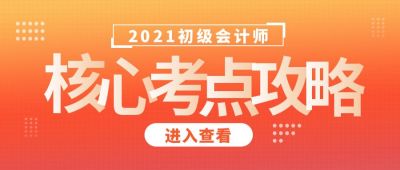 教育核心考点攻略公众号封面首图 模板ID：5610