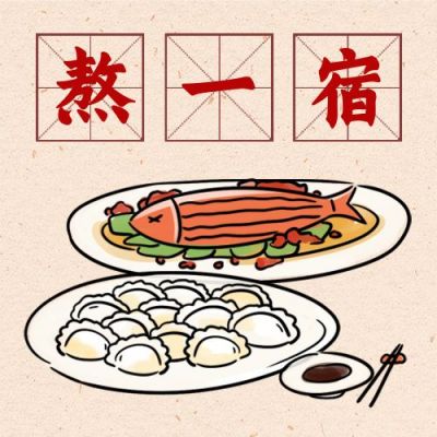 春节大年三十熬一宿习俗手绘公众号次图 模板ID:5197