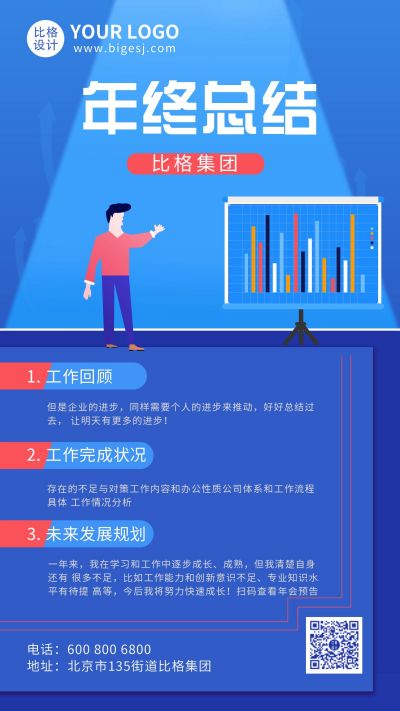 企业集团年终总结发展规划手机海报 模板ID：5540