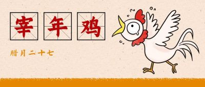 春节腊月二十七宰年鸡习俗手绘公众号首图 模板ID:5207