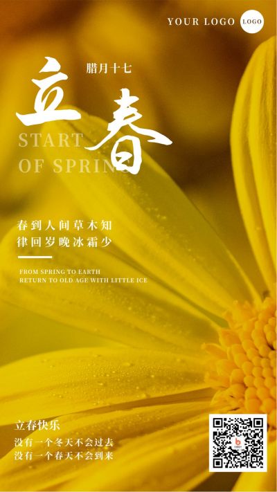 立春实景小黄花手机海报 模板ID:5705