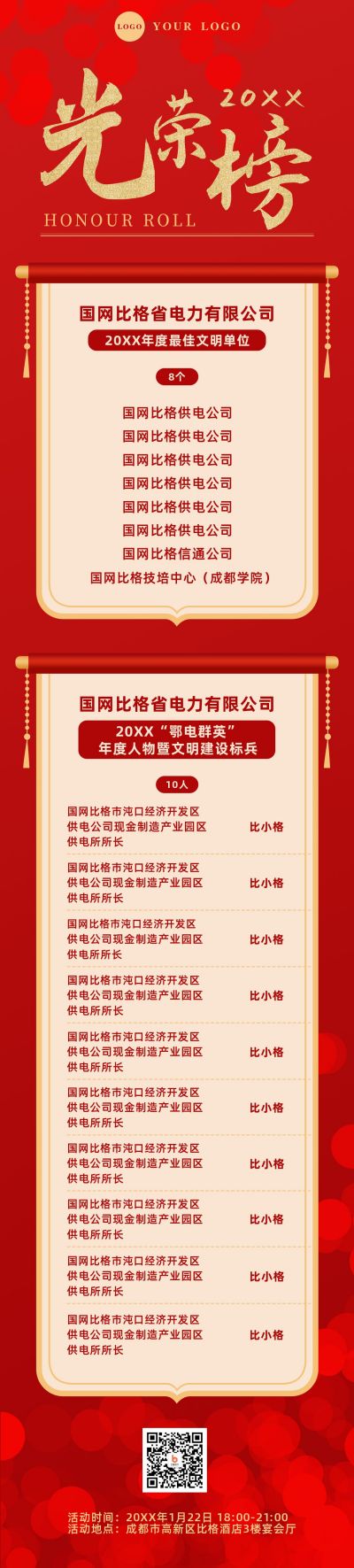 企业表彰大会光荣榜单长图海报 模板ID:5338