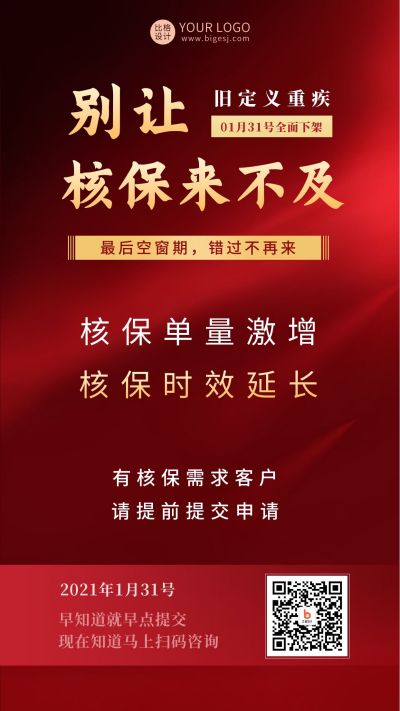 红色商务保险重疾投保核保宣传手机海报 模板ID:5710