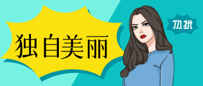 化妆品护肤美妆指南独自美丽手绘犀利眼神表情包创意公众号首图 模板ID:4970