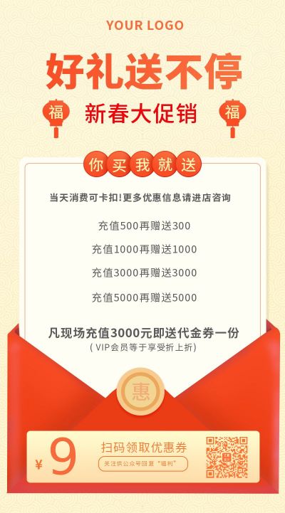 新春促销充值活动送好礼手机海报 模板ID：5544