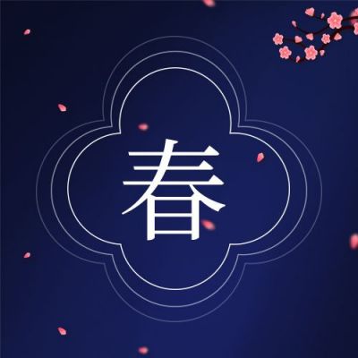 大气质感春天立春公众号封面次图 模板ID：5723