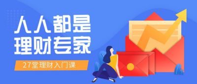 金融理财入门课程公众号首图 模板ID:5664