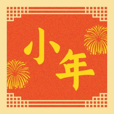春节小年喜庆中国风边框公众号次图 模板ID：5344