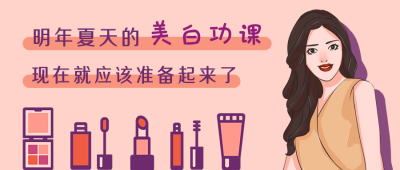 美白护肤准备功课手绘时尚女性公众号首图 模板ID:4964
