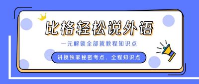 轻松学外语英语教育课程培训通用公众号首图 模板ID:5375