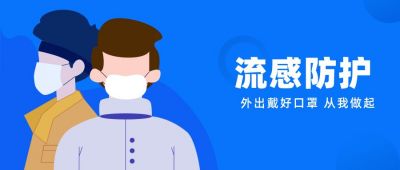 病毒流感防控戴口罩公众号首图 模板ID:5657