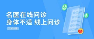 医疗健康在线问诊公众号首图 模板ID：5663