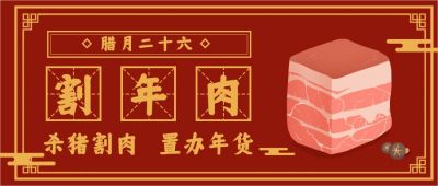 腊月二十六割年肉习俗公众号首图 模板ID：4940