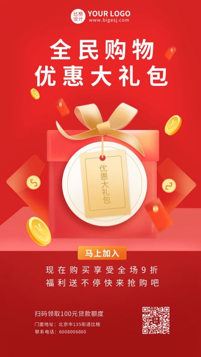 电商购物促销优惠红包礼包手机海报 模板ID：5439