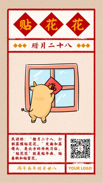 春节腊月二十八贴花花习俗复古风手绘海报 模板ID：5202