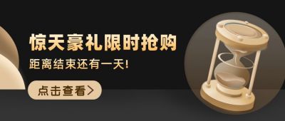黑金商务沙漏倒计时公众号封面首图 模板ID：5451