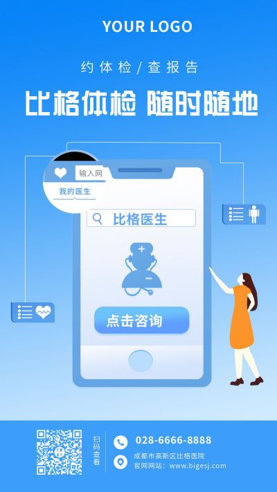 医疗健康手机预约体检手机海报 模板ID:5384