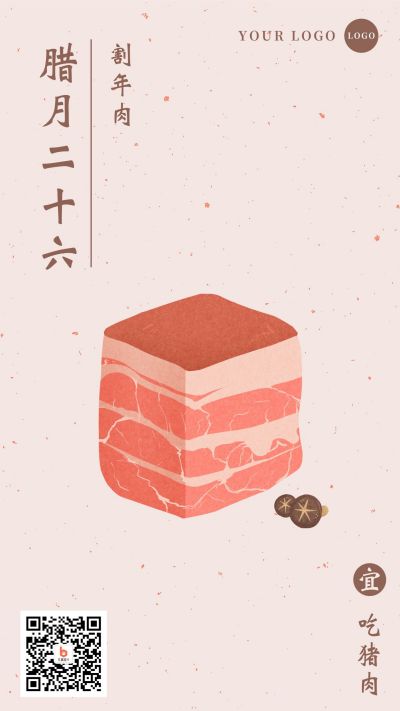 腊月二十六割年肉习俗手机海报 模板ID：4943