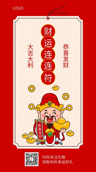 手绘财神简约新年祝福财运符手机海报 模板ID：5142