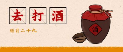 春节腊月二十九去打酒习俗手绘公众号首图 模板ID:5201
