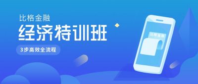 金融理财经济培训班公众号首图 模板ID：5688