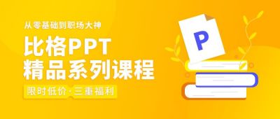 PPT精品课程促销活动公众号首图 模板ID:5638