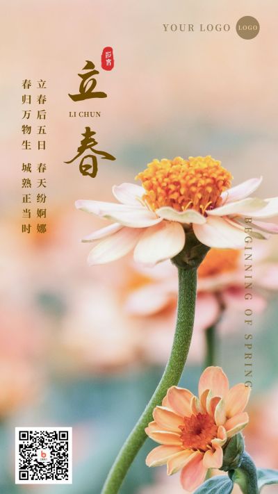 立春实景小花手机海报 模板ID:5706