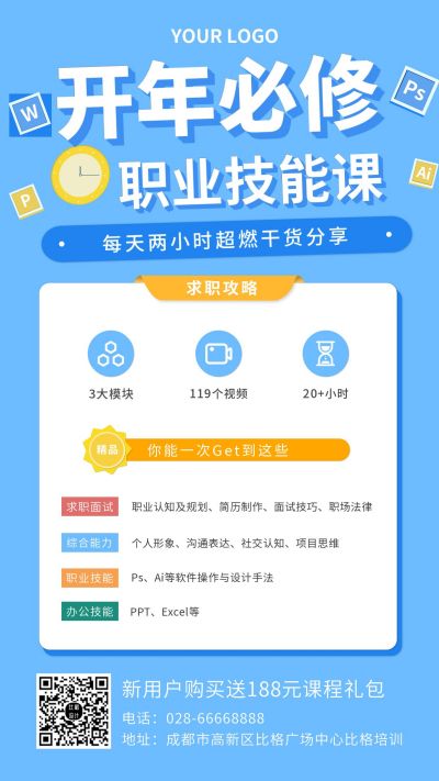 开学必修技能培训课程干货资料招生蓝色卡通手机海报 模板ID:5404