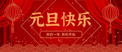 红色大气元旦新年祝福公众号次图 模板ID：4250