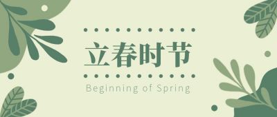 简约清新莫兰迪色立春春天公众号封面首图 模板ID:5720