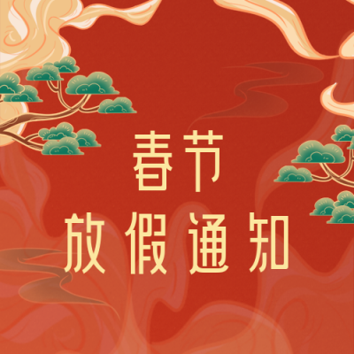 国潮风插画新年春节放假通知公众号次图 模板ID：5355