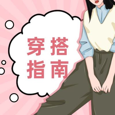 手绘人物穿搭指南公众号次图 模板ID:4928
