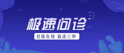 医疗健康技术问诊调查公众号封面首图 模板ID:5587